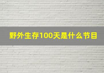 野外生存100天是什么节目