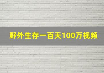 野外生存一百天100万视频