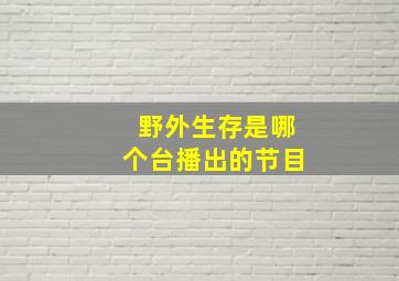 野外生存是哪个台播出的节目