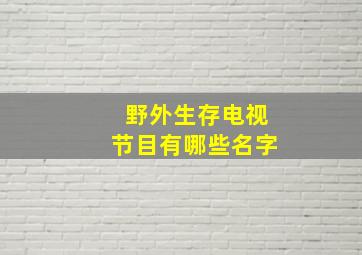 野外生存电视节目有哪些名字