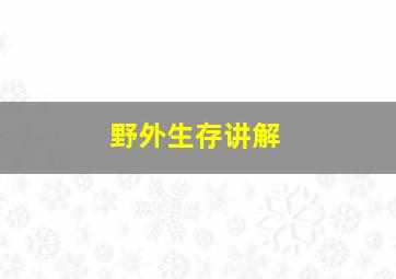 野外生存讲解