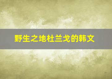 野生之地杜兰戈的韩文