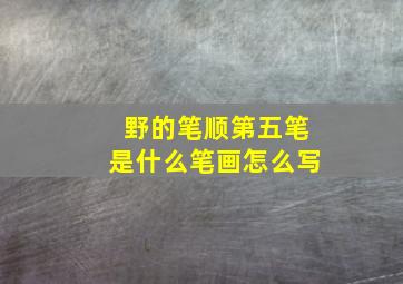 野的笔顺第五笔是什么笔画怎么写