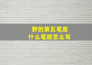 野的第五笔是什么笔顺怎么写