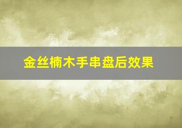 金丝楠木手串盘后效果