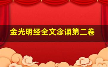 金光明经全文念诵第二卷