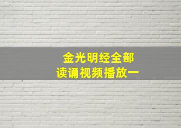 金光明经全部读诵视频播放一