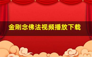 金刚念佛法视频播放下载