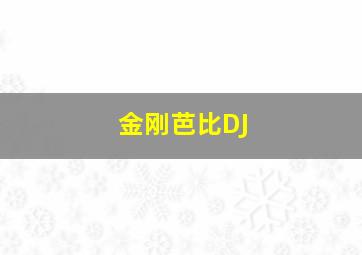 金刚芭比DJ