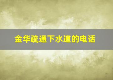 金华疏通下水道的电话