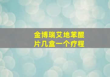 金博瑞艾地苯醌片几盒一个疗程