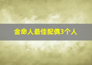 金命人最佳配偶3个人