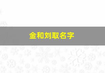 金和刘取名字