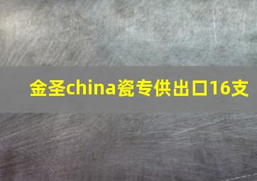 金圣china瓷专供出口16支