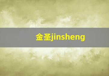 金圣jinsheng