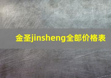 金圣jinsheng全部价格表