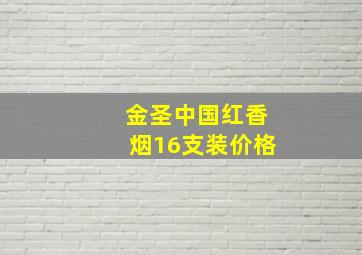 金圣中国红香烟16支装价格