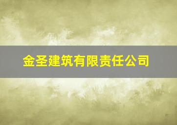 金圣建筑有限责任公司