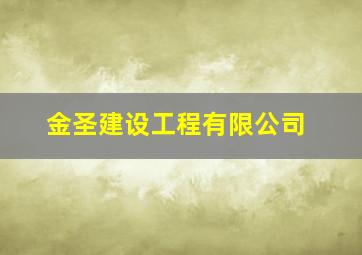 金圣建设工程有限公司