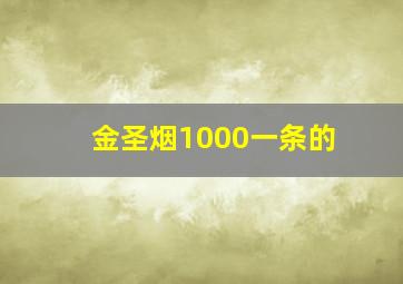 金圣烟1000一条的