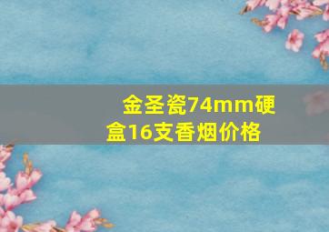 金圣瓷74mm硬盒16支香烟价格