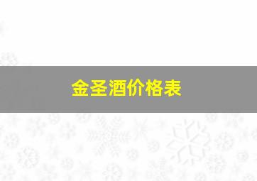 金圣酒价格表