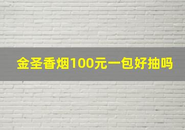 金圣香烟100元一包好抽吗