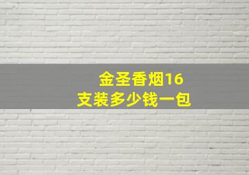 金圣香烟16支装多少钱一包