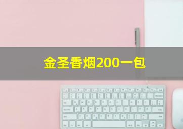 金圣香烟200一包