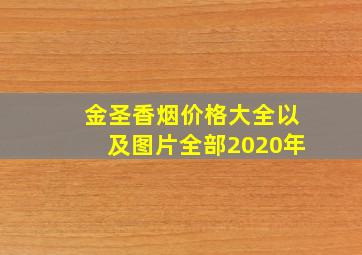 金圣香烟价格大全以及图片全部2020年