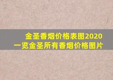 金圣香烟价格表图2020一览金圣所有香烟价格图片