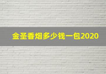 金圣香烟多少钱一包2020