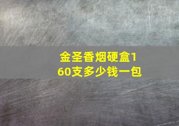 金圣香烟硬盒160支多少钱一包