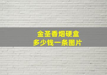 金圣香烟硬盒多少钱一条图片