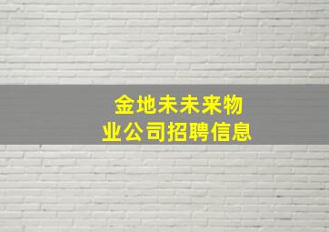 金地未未来物业公司招聘信息