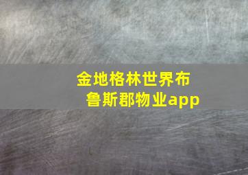 金地格林世界布鲁斯郡物业app