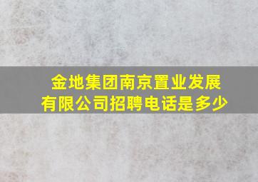 金地集团南京置业发展有限公司招聘电话是多少