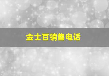 金士百销售电话