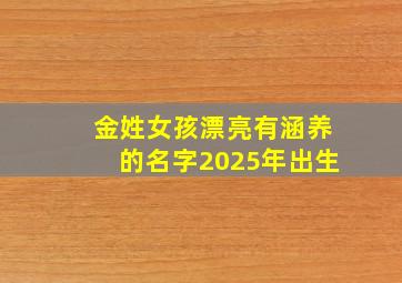 金姓女孩漂亮有涵养的名字2025年出生