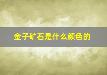 金子矿石是什么颜色的