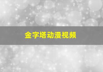 金字塔动漫视频