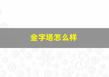 金字塔怎么样