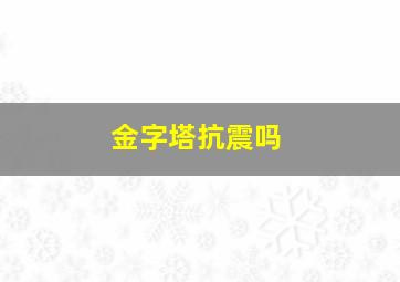 金字塔抗震吗