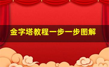 金字塔教程一步一步图解