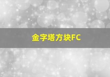 金字塔方块FC