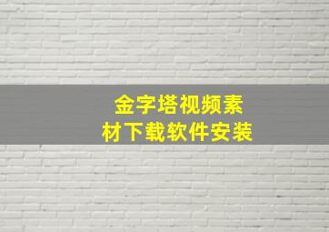 金字塔视频素材下载软件安装