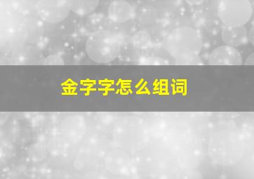 金字字怎么组词