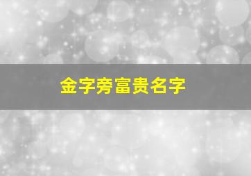 金字旁富贵名字