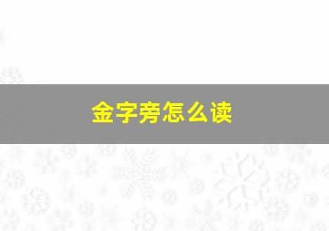 金字旁怎么读