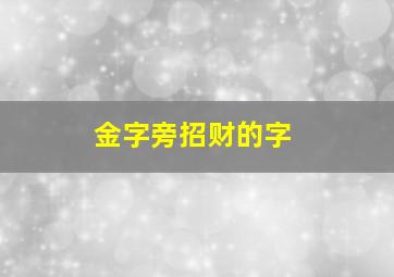 金字旁招财的字